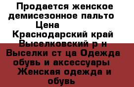 Продается женское демисезонное пальто › Цена ­ 3 000 - Краснодарский край, Выселковский р-н, Выселки ст-ца Одежда, обувь и аксессуары » Женская одежда и обувь   